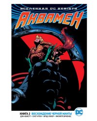 Вселенная DC. Rebirth. Аквамен. Книга 2. Восхождение Черной Манты