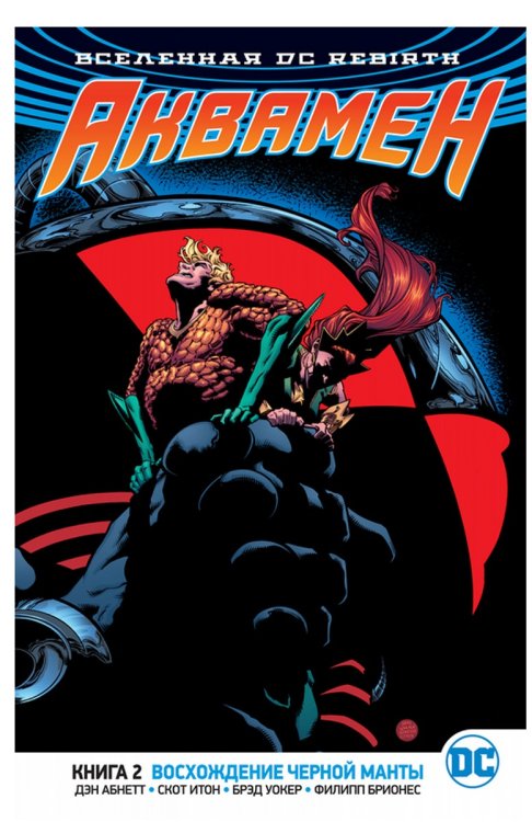 Вселенная DC. Rebirth. Аквамен. Книга 2. Восхождение Черной Манты