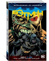 Вселенная DC. Rebirth. Бэтмен. Книга 3. Я - Бэйн