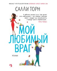 Мой любимый враг