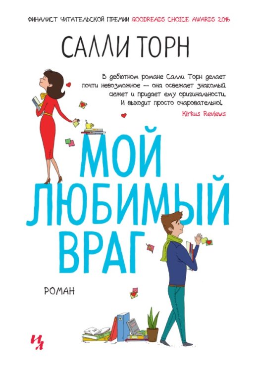 Мой любимый враг