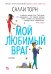 Мой любимый враг