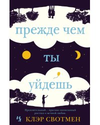 Прежде чем ты уйдешь