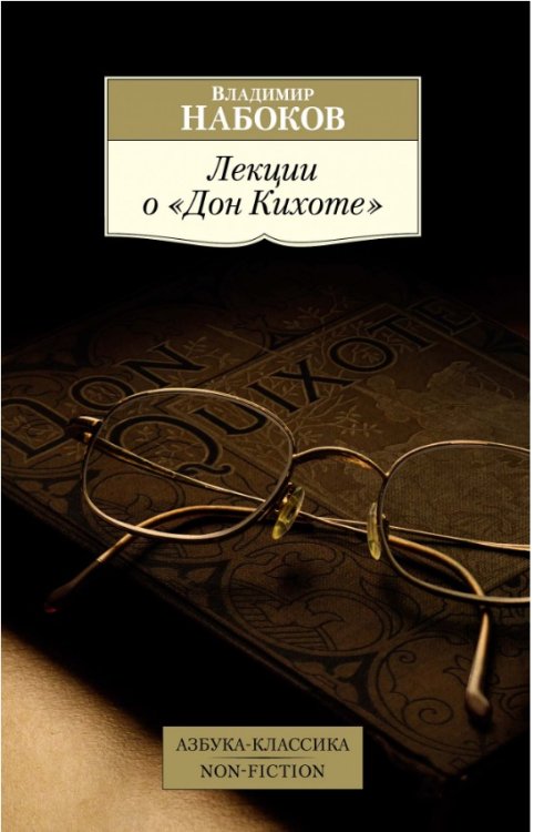 Лекции о «Дон Кихоте»