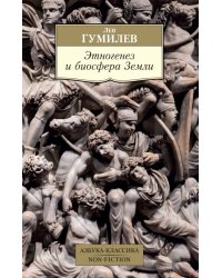 Этногенез и биосфера Земли