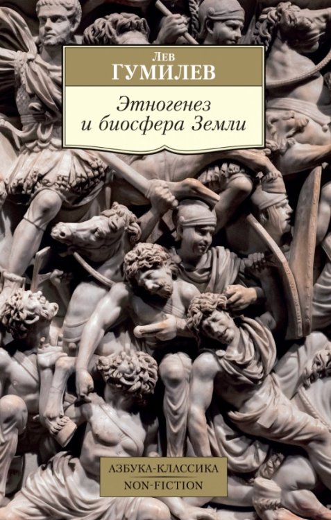 Этногенез и биосфера Земли