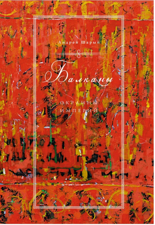 Исторический интерес Балканы. Окраины империй