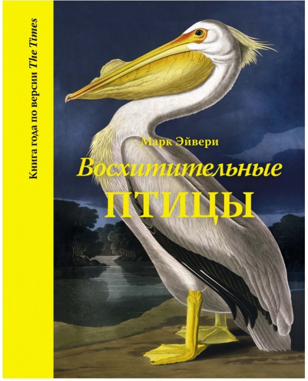Восхитительные птицы