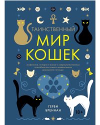Таинственный мир кошек. Мифология, история и наука о сверхъестественных способностях самого независимого домашнего питомца