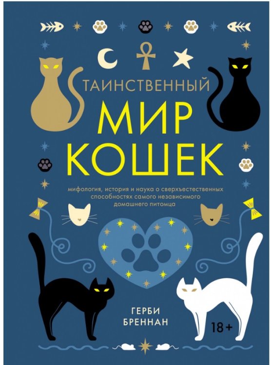 Обложка книги «Таинственный мир кошек. Мифология, история и наука о сверхъестественных способностях самого независимого домашнего питомца» — Бреннан Г., ISBN 9785389136205