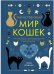 Обложка книги «Таинственный мир кошек. Мифология, история и наука о сверхъестественных способностях самого независимого домашнего питомца» — Бреннан Г., ISBN 9785389136205