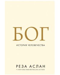 Бог: История человечества