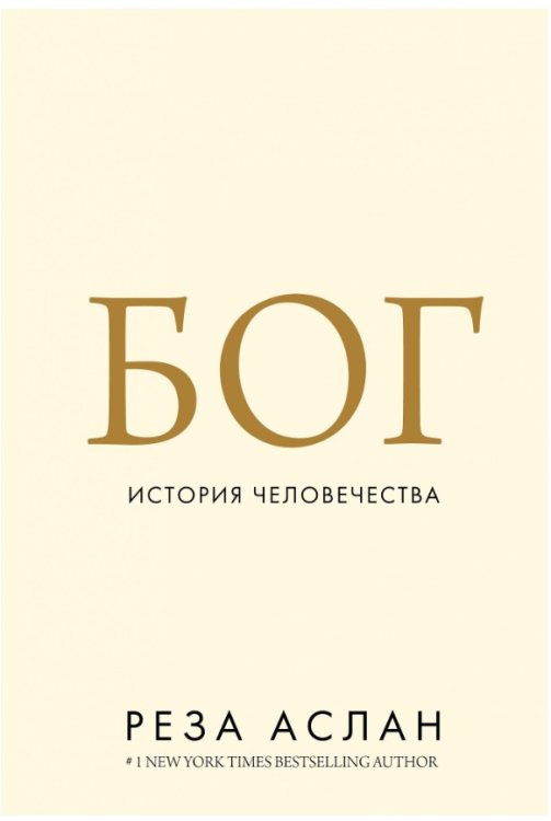 Обложка книги «Бог: История человечества» — Аслан Р., ISBN 9785389141483