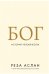 Обложка книги «Бог: История человечества» — Аслан Р., ISBN 9785389141483