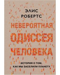 Невероятная одиссея человека. История о том, как мы заселили планету