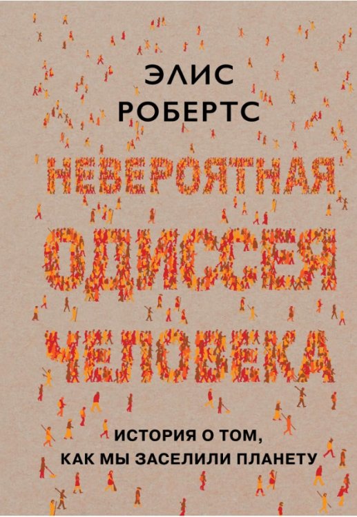 Невероятная одиссея человека. История о том, как мы заселили планету