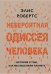Невероятная одиссея человека. История о том, как мы заселили планету