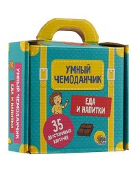 Умный чемоданчик. Еда и напитки. Обучающие карточки