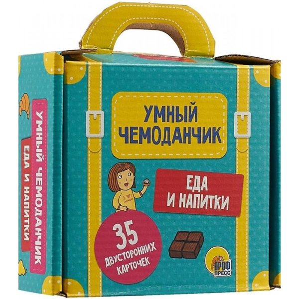 Умный чемоданчик. Еда и напитки. Обучающие карточки