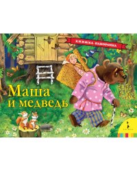 Маша и медведь. Панорамка