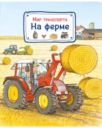 Мир транспорта. На ферме