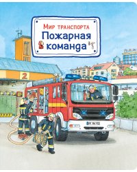 Мир транспорта. Пожарная команда