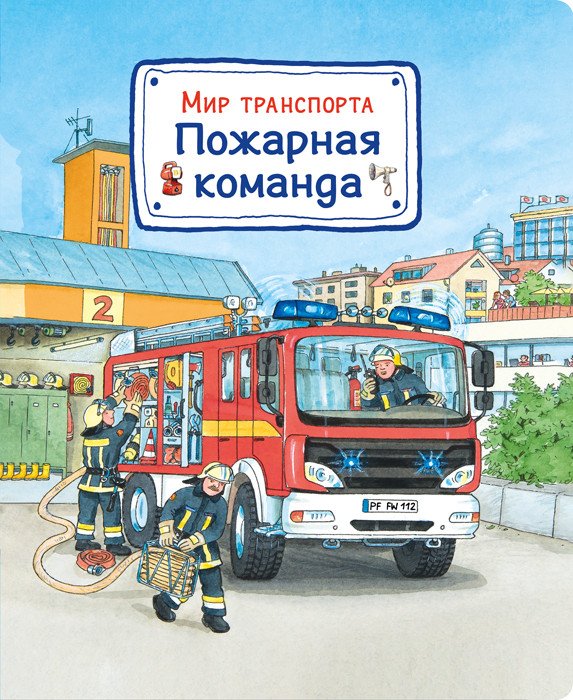 Мир транспорта. Пожарная команда
