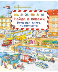 Найди и покажи. Большая книга транспорта
