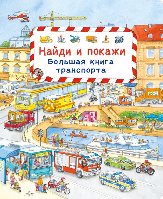 Найди и покажи. Большая книга транспорта