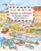 Найди и покажи. Большая книга транспорта