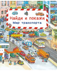 Найди и покажи. Мир транспорта