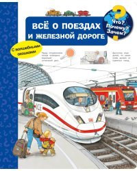 Всё о поездах и железной дороге. Что? Почему? Зачем?