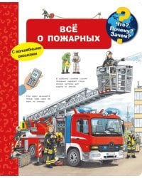 Все о пожарных. Что? Почему? Зачем?