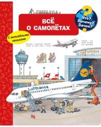 Все о самолётах. Что? Почему? Зачем?