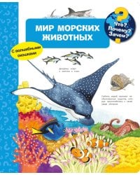 Мир морских животных. Что? Почему? Зачем?