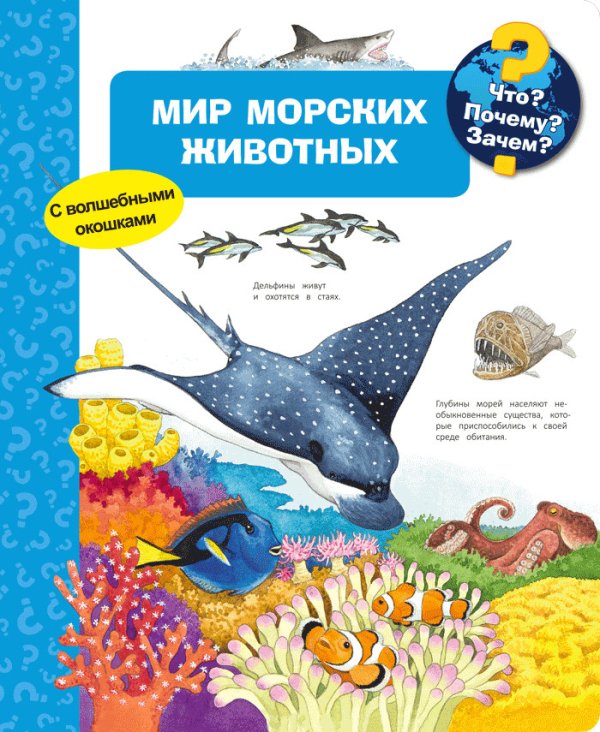 Мир морских животных. Что? Почему? Зачем?