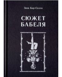 Сюжет Бабеля