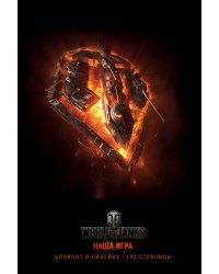 Блокнот. World of Tanks, черный