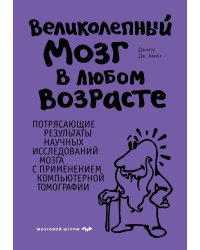 Великолепный мозг в любом возрасте