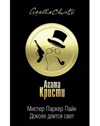 Мистер Паркер Пайн. Доколе длится свет