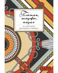 Платки, шарфы, парео. 45 способов выглядеть стильно