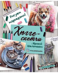 Хюгге-скетчи с Ириной Шельменко. Рисуем маркерами!