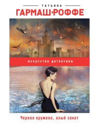 Черное кружево, алый закат