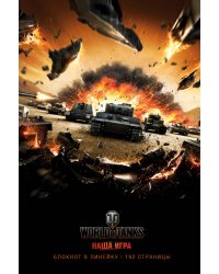 Блокнот. World of Tanks. Взрыв