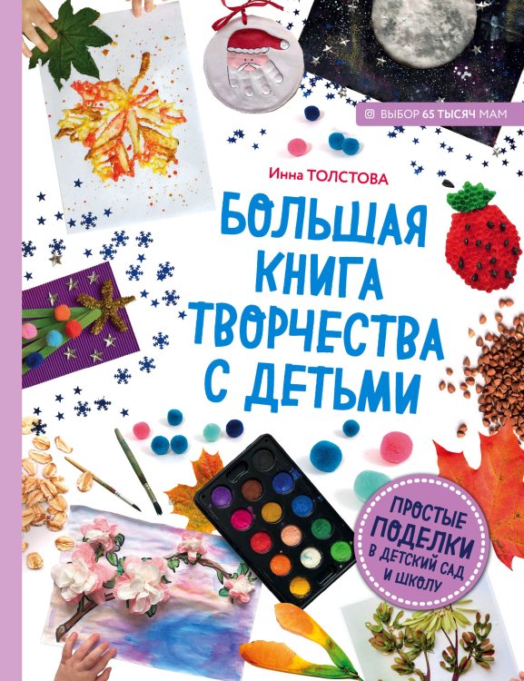 Обложка книги «Большая книга творчества с детьми. Простые поделки в детский сад и школу» — Толстова Инна Александровна, ISBN 9785040950300