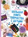 Обложка книги «Большая книга творчества с детьми. Простые поделки в детский сад и школу» — Толстова Инна Александровна, ISBN 9785040950300