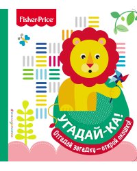 Fisher Price. Угадай-ка! Лев