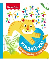 Fisher Price. Угадай-ка! Тигр