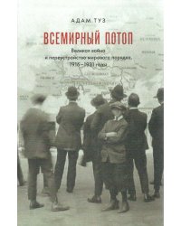 Всемирный потоп. Великая война и переустройство мирового порядка, 1916-1931