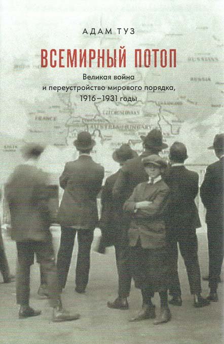 Всемирный потоп. Великая война и переустройство мирового порядка, 1916-1931